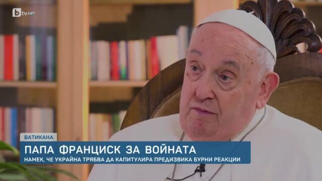 Папа Франциск заяви че Украйна трябва да преговаря за край
