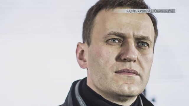 Смъртта на руския опозиционер Алексей Навални отключи мащабна дезинформационна кампания
