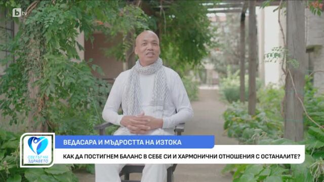 Снимка: Ведасара и мъдростта на Изтока
