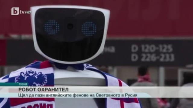 Руски робот ще бори футболно хулиганство