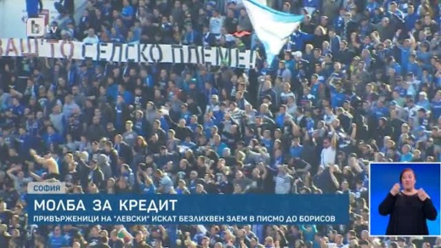 Феновете на "Левски" искат кредит от държавата, но не и милостиня (ВИДЕО)