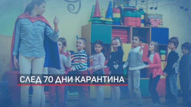 След 70 дни карантина: При какви правила ще се посещават детските градини и ясли (ОБЗОР)