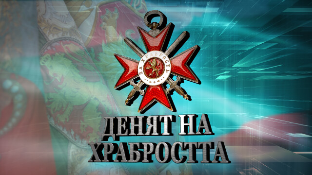 На 6 май отбелязваме Деня на храбростта и Българската армия