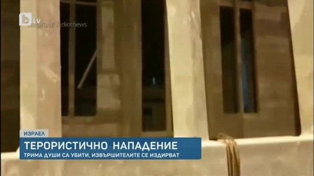 Терористичен атентат в израелския град Елад Трима души са убити