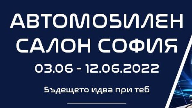 Автомобилен салон София 2022 ще се проведе от 3 до 12 юни