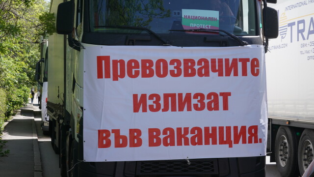 Организаторите на протеста на превозвачите решиха да прекратят протестните си