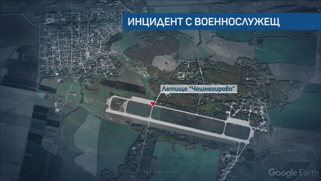 Военните прокуратура и полиция започват разследване на инцидента на летище