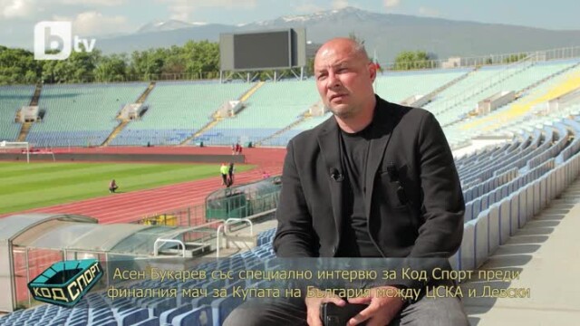 "Код спорт": Спомените на Асен Букарев за дербитата между "Левски" и ЦСКА