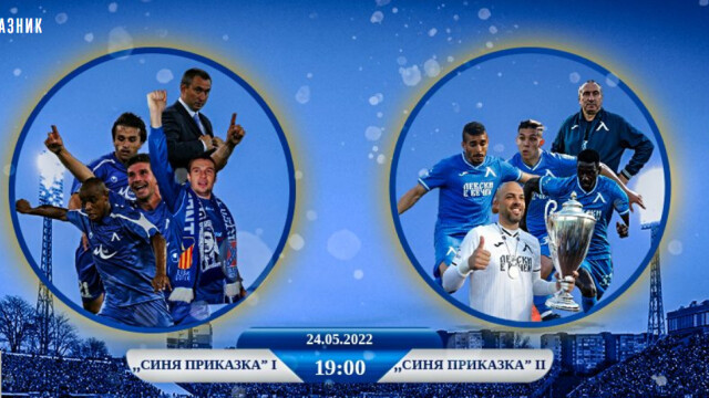 "Левски" ще празнува рождения ден с мач между двете "Сини приказки"