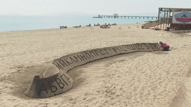 На бургаския плаж се появиха българските букви, направени от пясък.Артистичното