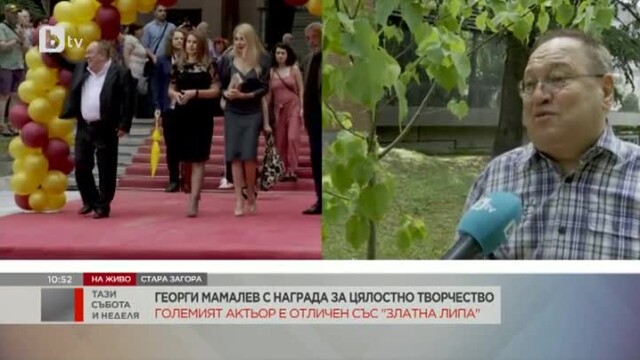 Актьорът Георги Мамалев получи наградата Златната липа за цялостен принос