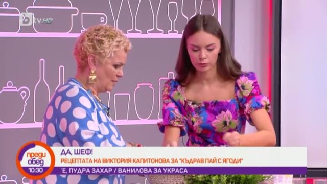 Виктория Капитонова представя рецепта за сезонен Къдрав пай с ягоди