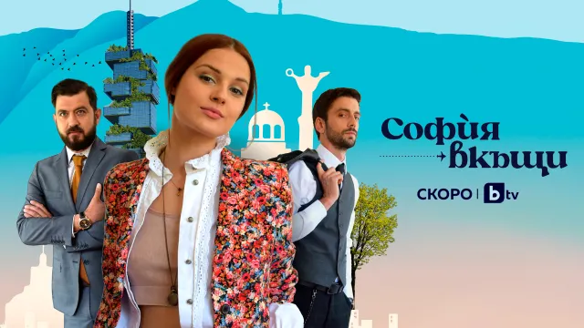 Новият български сериал „София вкъщи“ тръгва скоро по bTV