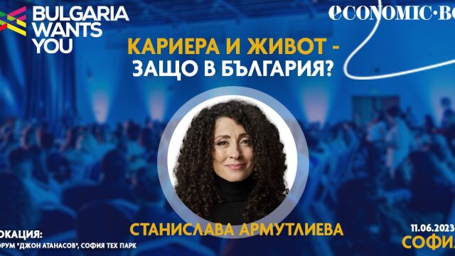 Най мащабното кариерно събитие на Bulgaria wants you за 2023 г