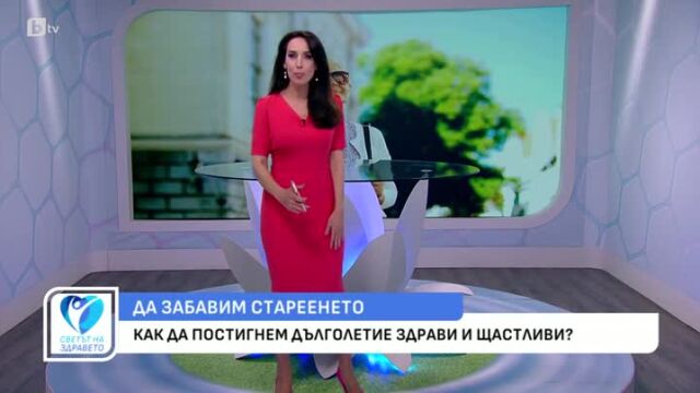 Снимка: Как да постигнем дълголетие здрави и щастливи?
