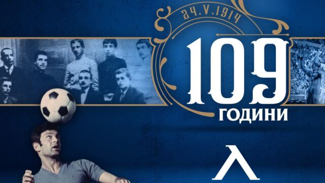 Снимка: Левски е на 109 години!