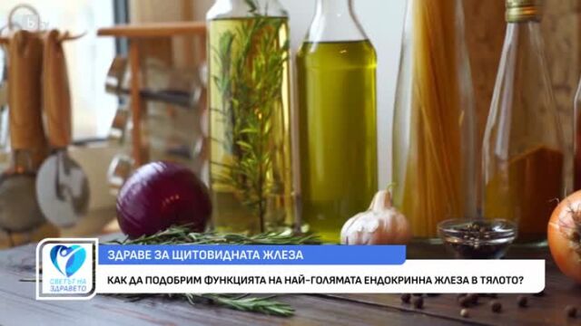 Снимка: Как да подобрим функцията на щитовидната жлеза?