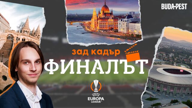 Снимка: Финалът в Лига Европа - зад кадър на btvsport.bg