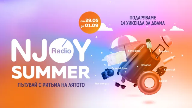 Радио N-JOY подарява 14 уикенда за двама в кампанията NJOYSummer