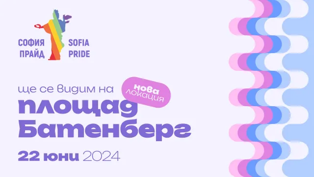 София Прайд 2024 ще се проведе на 22 юни