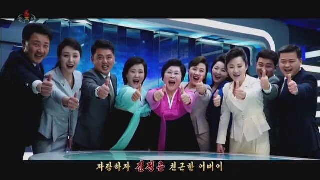  Севернокорейска пропагандна песен в която Ким Чен ун е възхваляван