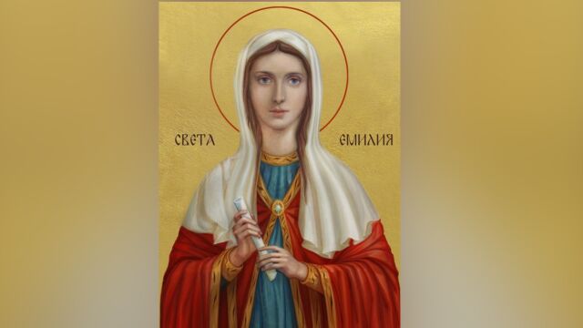  На 30 май православната църква чества света Емилия Известна е