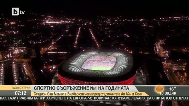 Снимка: Кое е спортното съоръжение №1 на годината?