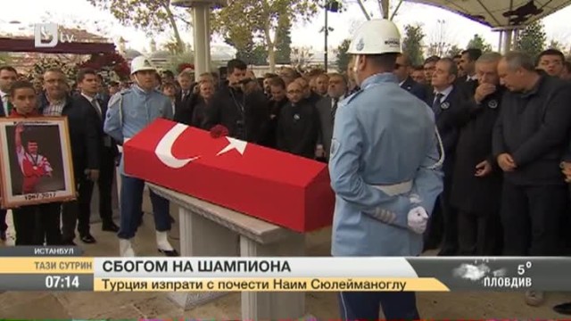 Турция изпрати с големи почести легендата Наим Сюлейманоглу