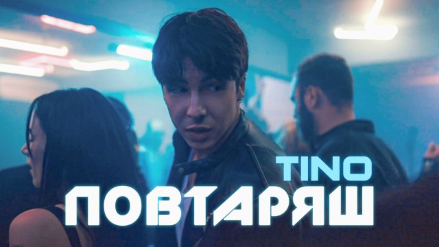 Тино с нов сингъл и заявка за дебютен албум