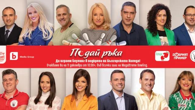 Инициативата „Подай ръка“ събира изявени спортисти, лекари и любими лица от телевизионния и радиоефир в подкрепа на „Българската Коледа“