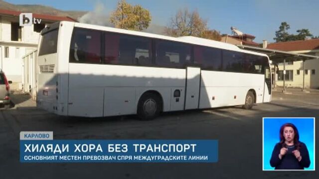Хиляди хора тази сутрин осъмнаха без автобуси в Карловско Транспортният