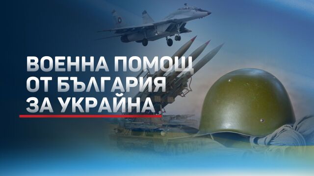 България изпраща военна помощ на Украйна Президентът подписа указа за