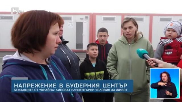 Напрежение в буферния център в Елхово Украинските бежанци настанени във
