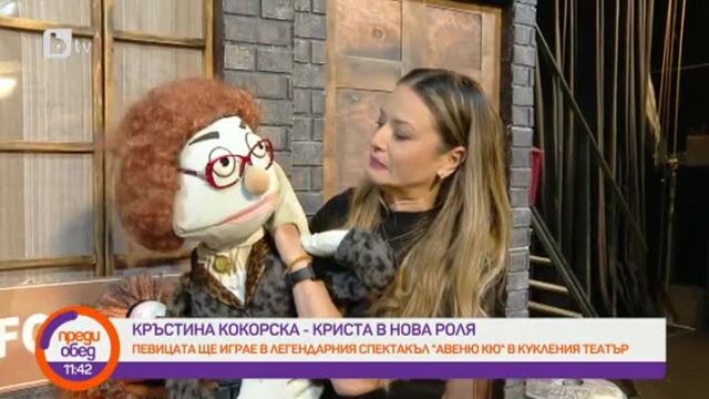 Кръстина Кокорска - Криста в нова роля