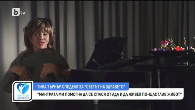 Снимка: Тина Търнър: Мантрите ми помагаха да навлизам по-дълбоко в себе си и да не се срутя тогава, когато минавах през Ада