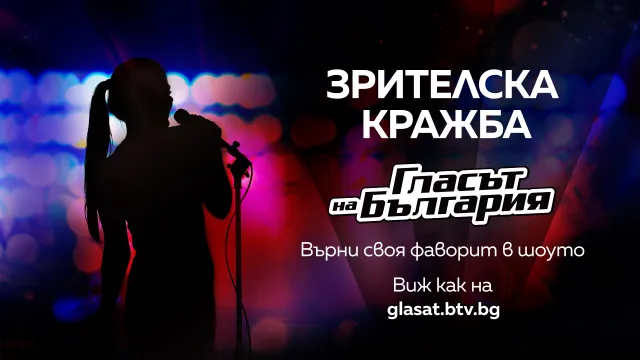 Зрителите се намесват в хода на събитията в Гласът на България