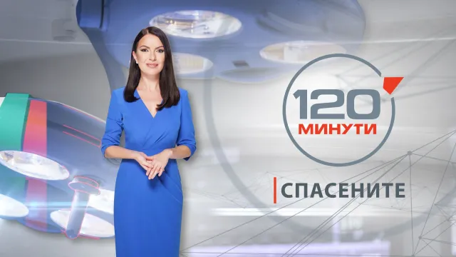 Рубриката Спасените на Кристина Газиева в предаването 120 минути е
