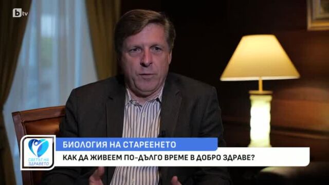 Снимка: Ексклузивно с проф. Брайън Кенеди: Науката в помощ на дълголетието