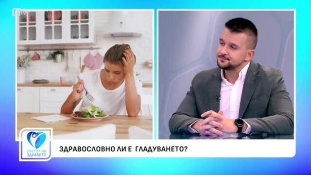 Снимка: Здравословно ли е гладуването?