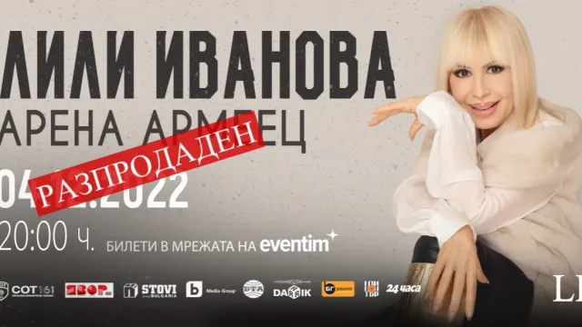 Билетите за концерта на Лили Иванова в Арена Армеец в