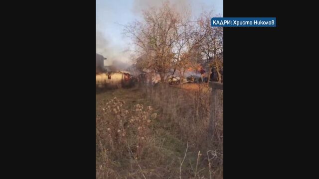 Голям пожар гори в село Говедарци В пламъците са изгорели две