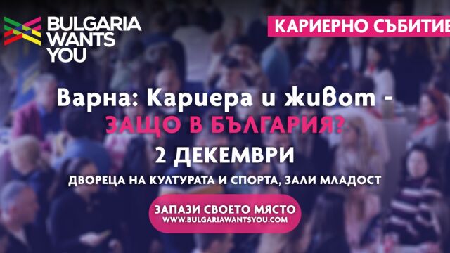 Най големият кариерен форум в страната и чужбина пристига във Варна