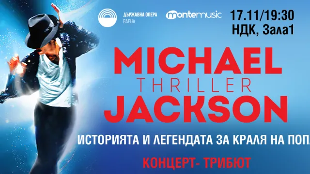 “Thriller – историята и легендата за Майкъл Джексън” на 17.11 в София