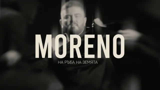 Moreno разкри новия си сингъл