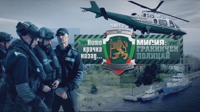 bTV Репортерите: „Нито крачка назад...“ – Мисия „Граничен полицай“ (II част)