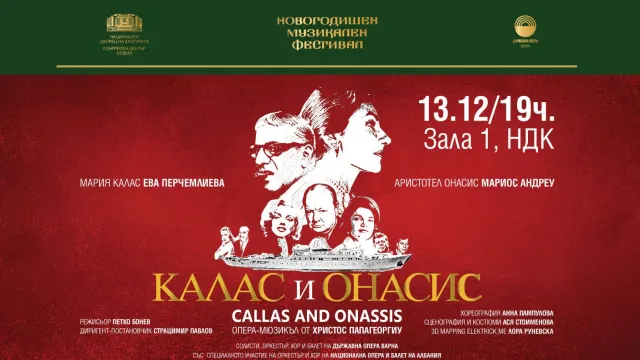 Грандиозният спектакъл „Калас и Онасис” е акцент в програмата на Новогодишния музикален фестивал в НДК 