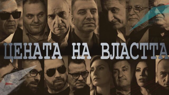 „Цената на властта“: Премиера на новия български политически трилър