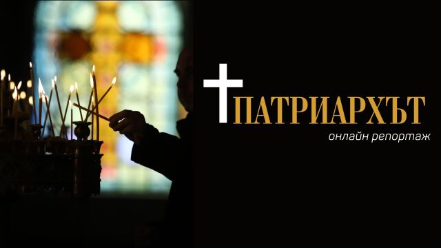 Българският патриарх и софийски митрополит Неофит почина Новината беше официално