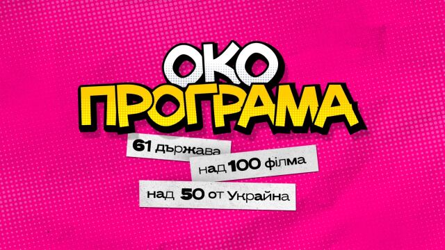 Започна Международният фестивал на етнографското кино МФЕК OKO Той се