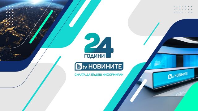 На 18 ноември bTV Новините отбелязват 24 години от първия